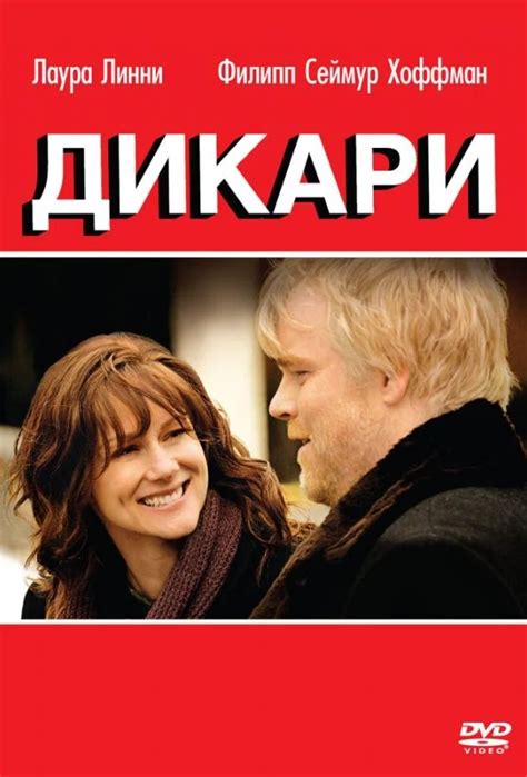 Дикари 2007
